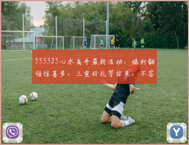 555525心水高手最新活动，福利翻倍惊喜多，三重好礼等你来，不容错过