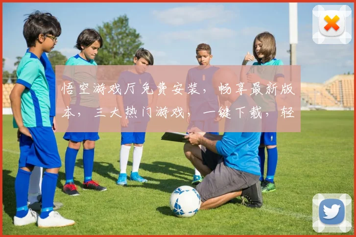 悟空游戏厅免费安装，畅享最新版本，三大热门游戏，一键下载，轻松体验