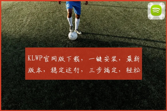 KLWP官网版下载，一键安装，最新版本，稳定运行，三步搞定，轻松体验