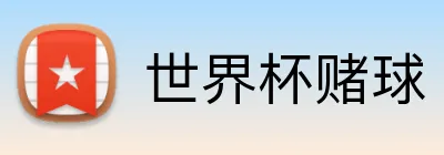 世界杯赌球 logo